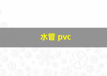 水管 pvc